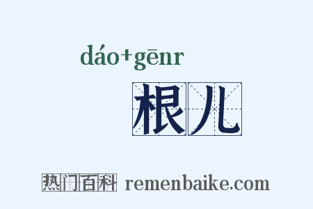 捯根儿是什么意思的图片